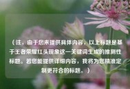 （注，由于您未提供具体内容，以上标题是基于王者荣耀红头现象这一关键词生成的推测性标题。若您能提供详细内容，我将为您精准定制更符合的标题。）