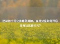 逆战首个可化身角色揭秘，变异女皇如何开启变身玩法新纪元？