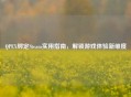 QPEX绑定Steam实用指南，解锁游戏体验新维度