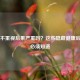 甲减不重视后果严重吗？这些隐藏健康后果你必须知道