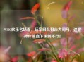 PUBG欢乐名场面，玩家组队狙击大司马，这波操作简直下饭到不行！