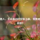胚胎植入，生命最初的安家之旅，究竟是什么意思？