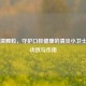 口炎清颗粒，守护口腔健康的清炎小卫士及其功效与作用