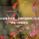 逆战DPI设置全攻略，从硬件到游戏，打造流畅体验与精准射击