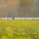 CF东南大区，热血战场中的南方传奇