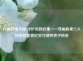 扎根苍南大地 守护百姓安康——苍南县第三人民医院发展纪实与领导班子风采