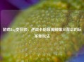游戏Bug变狂欢，逆战卡蛤蟆视频爆火背后的玩家新玩法