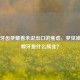 那些牙齿梦藏着未说出口的焦虑，梦见掉好多颗牙是什么预兆？