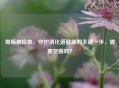 胃肠病检查，守护消化道健康的关键一步，需要空腹吗？