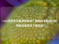 CSGO手游中文版何时到来？国内玩家翘首以盼的枪战盛宴及下载信息