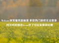 WeGame突发服务器崩溃 多款热门游戏无法登录 网友戏称腾讯Steam炸了引玩家集体吐槽