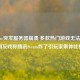 WeGame突发服务器崩溃 多款热门游戏无法登录 网友戏称腾讯Steam炸了引玩家集体吐槽