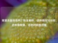 胃窦炎能自愈吗？医生解析，这些情况可自愈、这些需警惕，治愈时间看这里