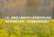 （注，根据您之前提供的王者荣耀刘禅台词身高反差萌相关内容，已生成最匹配的标题）