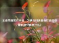 王者荣耀官方手机，为峡谷对决量身打造的性能利器究竟是什么？