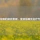桃花癣的症状表现、鉴别指南及治疗 *** 
