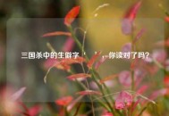 三国杀中的生僻字‘嘦’，你读对了吗？