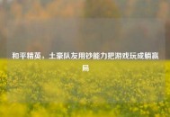 和平精英，土豪队友用钞能力把游戏玩成躺赢局