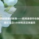 守护油城健康的医靠——胜利油田中心医院发展纪实及24小时 *** 咨询服务
