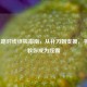 LOL上路对线终极指南，从补刀到支援，手把手教你成为线霸
