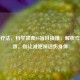 饥饿疗法，科学禁食VS盲目挨饿，解析作用功效，别让减肥神话伤身体