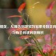 和平精英，从理念到现实的军事竞技正向探索与角色创建问题解析