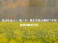 逆战小强2019，那一年，我们在枪火里刻下不死青春的辅助记忆