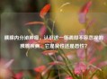 胰腺内分泌肿瘤，认识这一低调却不容忽视的胰腺疾病，它是良性还是恶性？