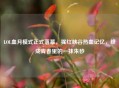 LOL血月模式正式落幕，猩红峡谷热血记忆，终成青春里的一抹朱砂