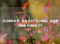 生活里的片剂，藏着烟火气与小确幸，各类型的崩解时限是多少？