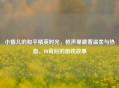 小情儿的和平精英时光，枪声里藏着温柔与热血，ID背后的游戏故事