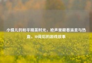 小情儿的和平精英时光，枪声里藏着温柔与热血，ID背后的游戏故事
