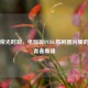 定格荣光时刻，电脑版PUBG胜利图片里的热血青春集锦
