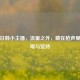 PUBG日韩小主播，流量之外，藏在枪声里的温暖与坚持