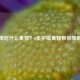 嗓子疼吃什么食物？6类护嗓食物帮你缓解不适