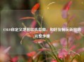 CSGO自定义地图联机指南，和好友畅玩新图的完整步骤