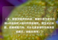 （注，根据您提供的内容，推测主题为使命召唤16中追踪敌人脚印的技能解析，故生成此标题。若需调整方向，可补充更多细节如具体游戏模式、技能名称等。）