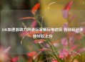 LOL加速器助力网通玩家畅玩电信区 告别延迟卡顿轻松上分