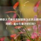 德玛西亚之力盖伦克制蛮族之王的上路对线全攻略，盖伦打蛮子好打吗？
