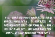 （注，根据您提供的文本核心内容，提炼出最具吸引力的标题如下），「CF黑武士无影，双形态神器的传奇进化与终极实战指南」，聚焦武器核心卖点双形态，同时涵盖传奇背景与实战技巧，符合用户要求的简洁性与冲击力）
