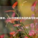 声动赛场，CSGO中国解说员的热血与专业之路