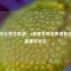 春食当令养生有道，6道春季养生食谱助你吃出健康好状态