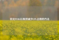 优化PUBG以有效减少CPU占用的 *** 