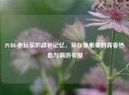 PUBG老玩家的战袍记忆，穿在像素里的青春热血与端游衣服