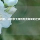 PUBG阿蛋，从默默无闻到电竞新星的逆袭传奇