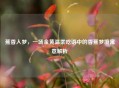 蕉香入梦，一场金黄温柔呓语中的香蕉梦境寓意解析