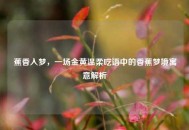 蕉香入梦，一场金黄温柔呓语中的香蕉梦境寓意解析