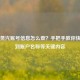 Steam蒸汽账号信息怎么查？手把手教你快速找到账户名称等关键内容
