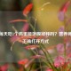 减肥每天吃1个鸡蛋能饱腹掉秤吗？营养师教你正确打开方式