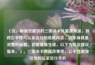 （注，根据您提供的三国杀卡片篡改风波，游戏公平性与玩家信任的危机内容，这本身就是完整的标题。若需重新生成，以下为优化建议版本，），三国杀卡牌暗改事件，公平性崩塌引发的玩家信任危机